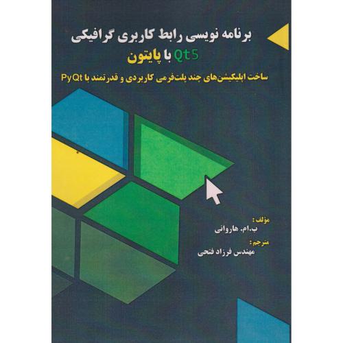 کتاب برنامه نویسی رابط کاربری گرافیکی Qt5 با پایتون