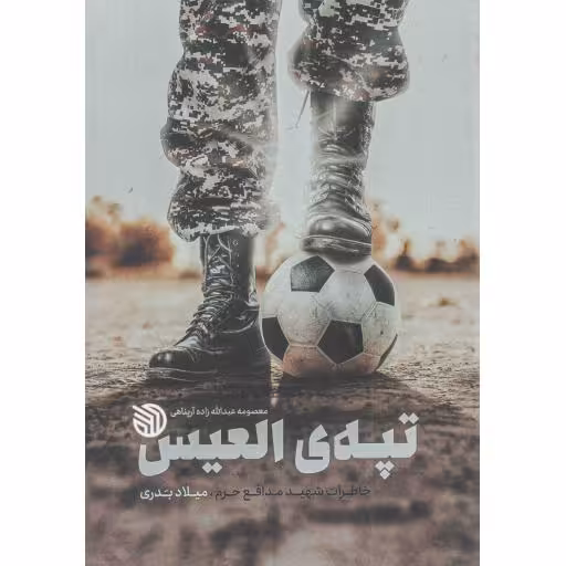 تپه العیس - (خاطرات شهید مدافع حرم، میلاد بدری)