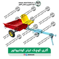 گاری کوچک تیلر کولتیواتور