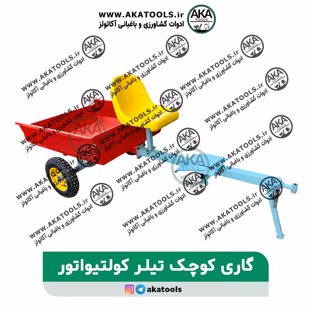 گاری کوچک تیلر کولتیواتور