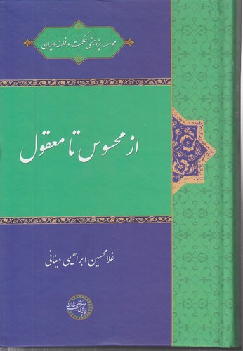 خرید کتاب از محسوس تا معقول — کتابسرای طه