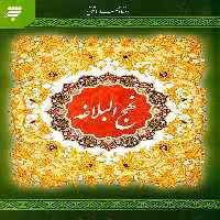 نهج البلاغه - (جیبی/سخت/ترجمه محمد دشتی/انتشارات به نشر)