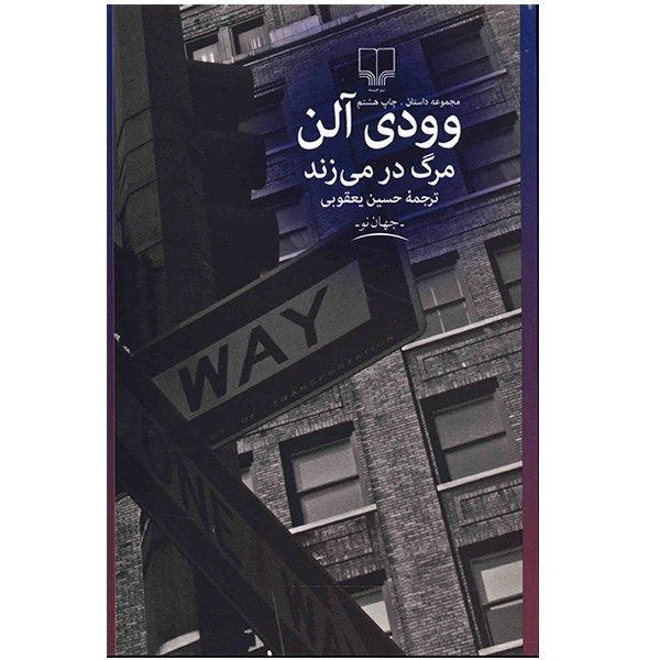 کتاب مرگ در می زند اثر وودی آلن