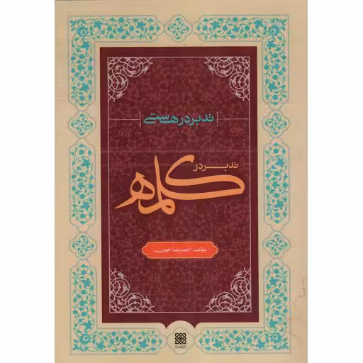 تدبر در کلمه - کتب بنیادی حوزه هستی: تدبر در هستی