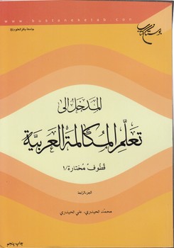 خرید کتاب المدخل الی تعلم المکالمه العربیه (جلد 4) — کتابسرای طه
