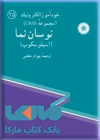 خود اموز الکترونیک نوسان نما مرکز نشر دانشگاهی