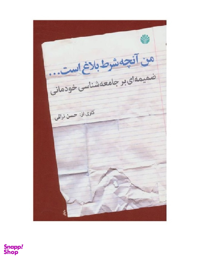 من آنچه شرط بلاغ است.... ضمیمه ای بر جامعه شناسی خودمانی