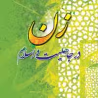 کتاب  زن در جاهلیت و اسلام نشر ادیان