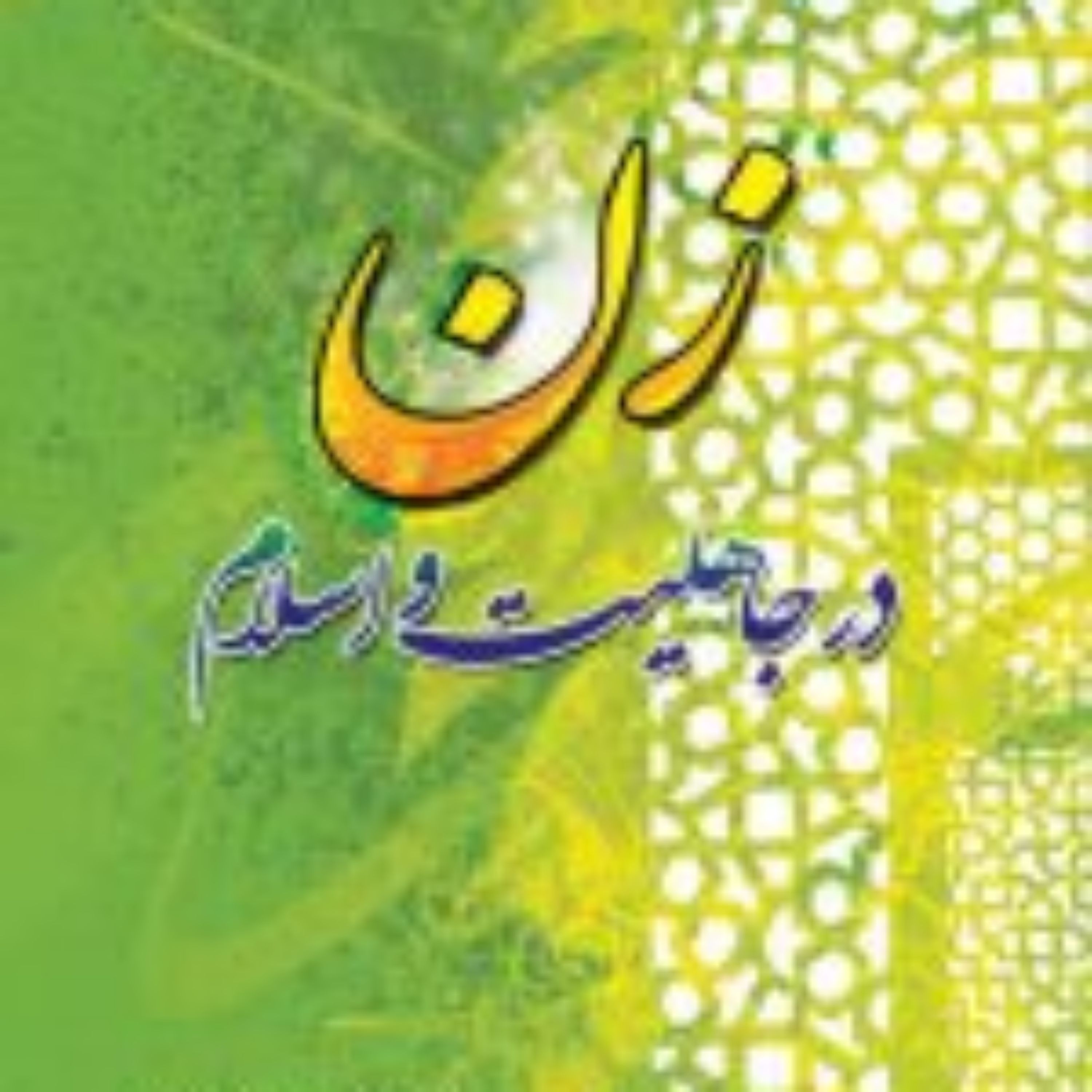 کتاب  زن در جاهلیت و اسلام نشر ادیان