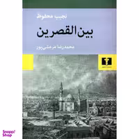 کتاب بین القصرین اثر نجیب محفوظ انتشارات نیلوفر