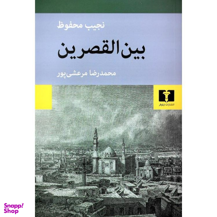 کتاب بین القصرین اثر نجیب محفوظ انتشارات نیلوفر