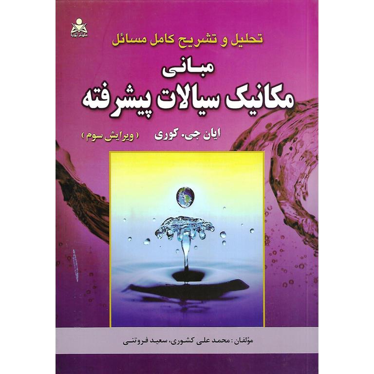 تحلیل و تشریح کامل مسائل مبانی مکانیک سیالات پیشرفته ایان جی کوری (ویرایش سوم)