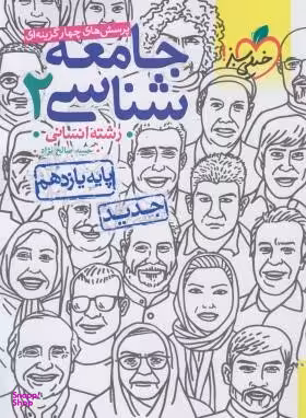 کتاب تست جامعه شناسی یازدهم اثر آلا نجمی و امیر حسین قدیانی منفرد انتشارات خیلی سبز