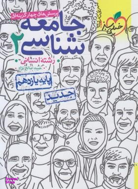 کتاب تست جامعه شناسی یازدهم اثر آلا نجمی و امیر حسین قدیانی منفرد انتشارات خیلی سبز