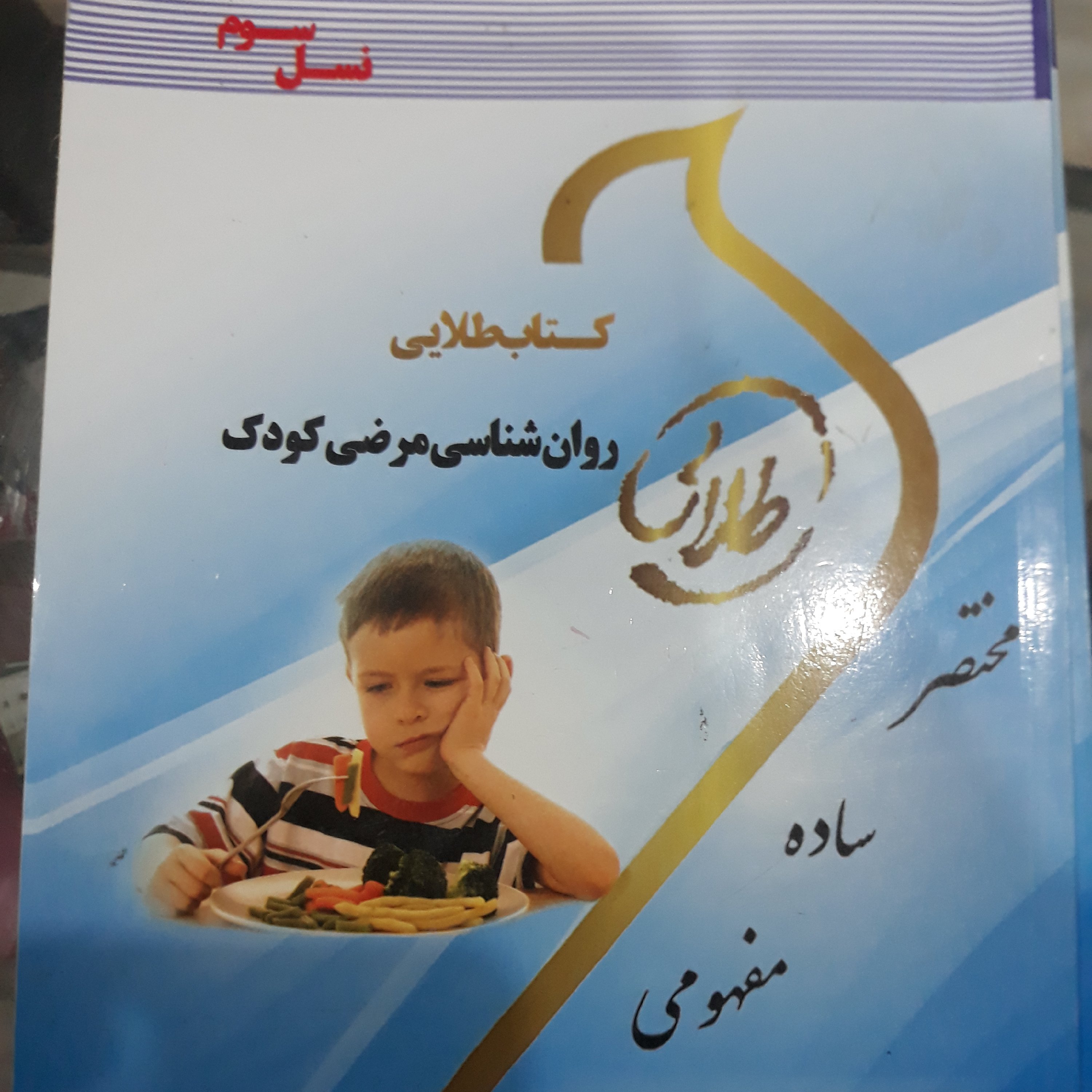 راهنمای طلایی روان شناسی مرضی کودک