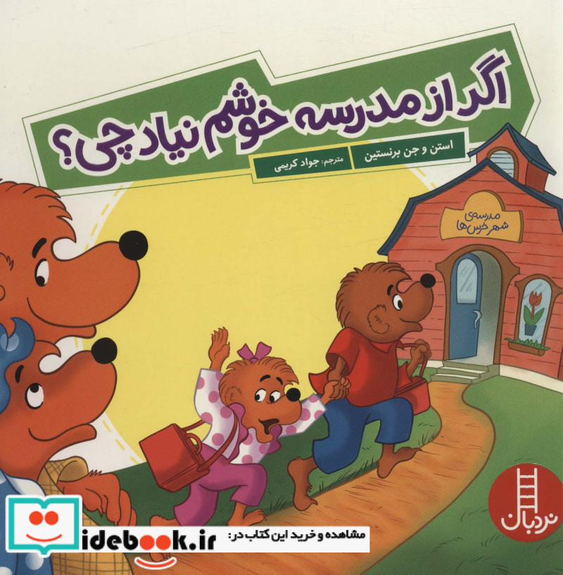 کتاب اگر از مدرسه خوشم نیاد چی؟