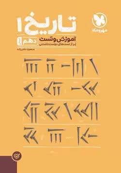 پاورتست تاریخ دهم مهروماه