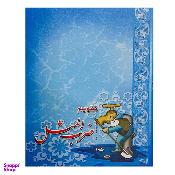 تقویم جیبی سال 1403 مدل ضرب المثل