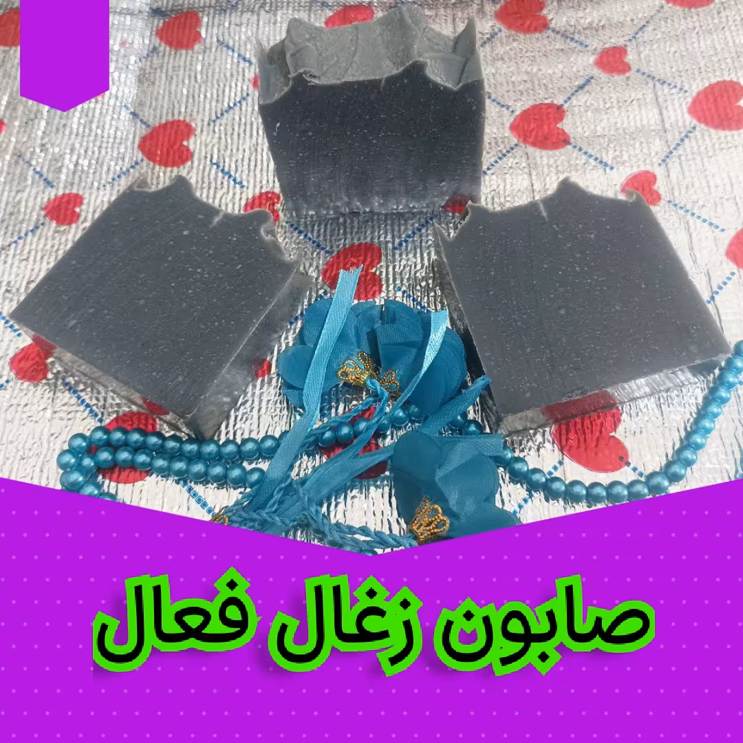 صابون زغال فعال