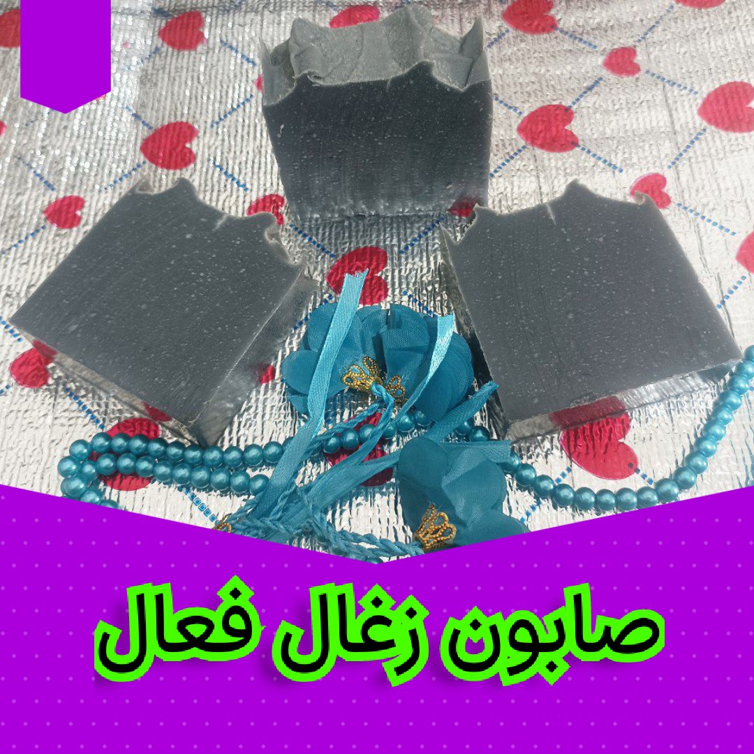 صابون زغال فعال