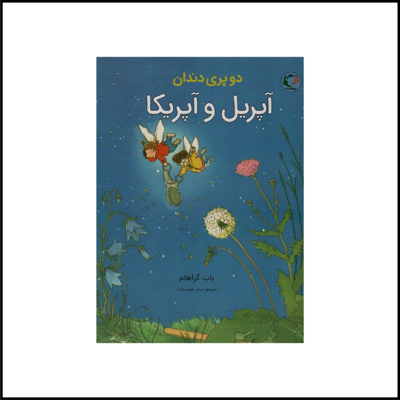 دو پری دندان آپریل و آپریکا