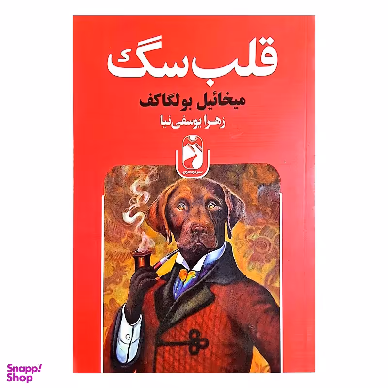 کتاب قلب سگ اثر میخائیل بولگاکف نشر خودمونی