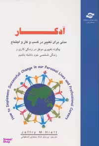 کتاب آدکار مدلی برای تغییر در کسب و کار و اجتماع اثر جفری هایت انتشارات مرکز آموزش و تحقیقات صنعتی ایران