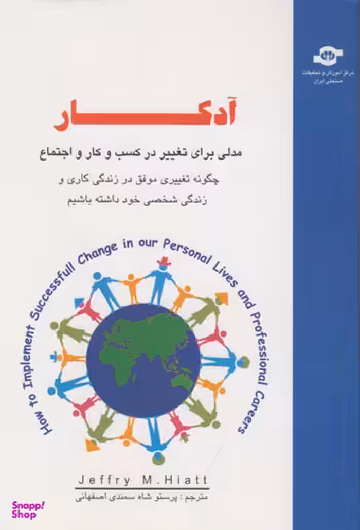 کتاب آدکار مدلی برای تغییر در کسب و کار و اجتماع اثر جفری هایت انتشارات مرکز آموزش و تحقیقات صنعتی ایران