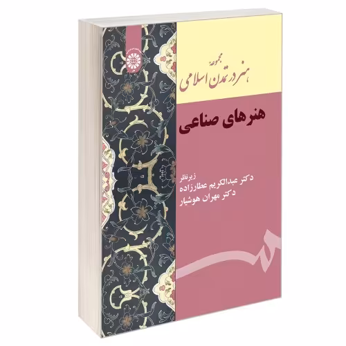 مجموعه هنر در تمدن اسلامی هنرهای صناعی نشر سمت (12982)