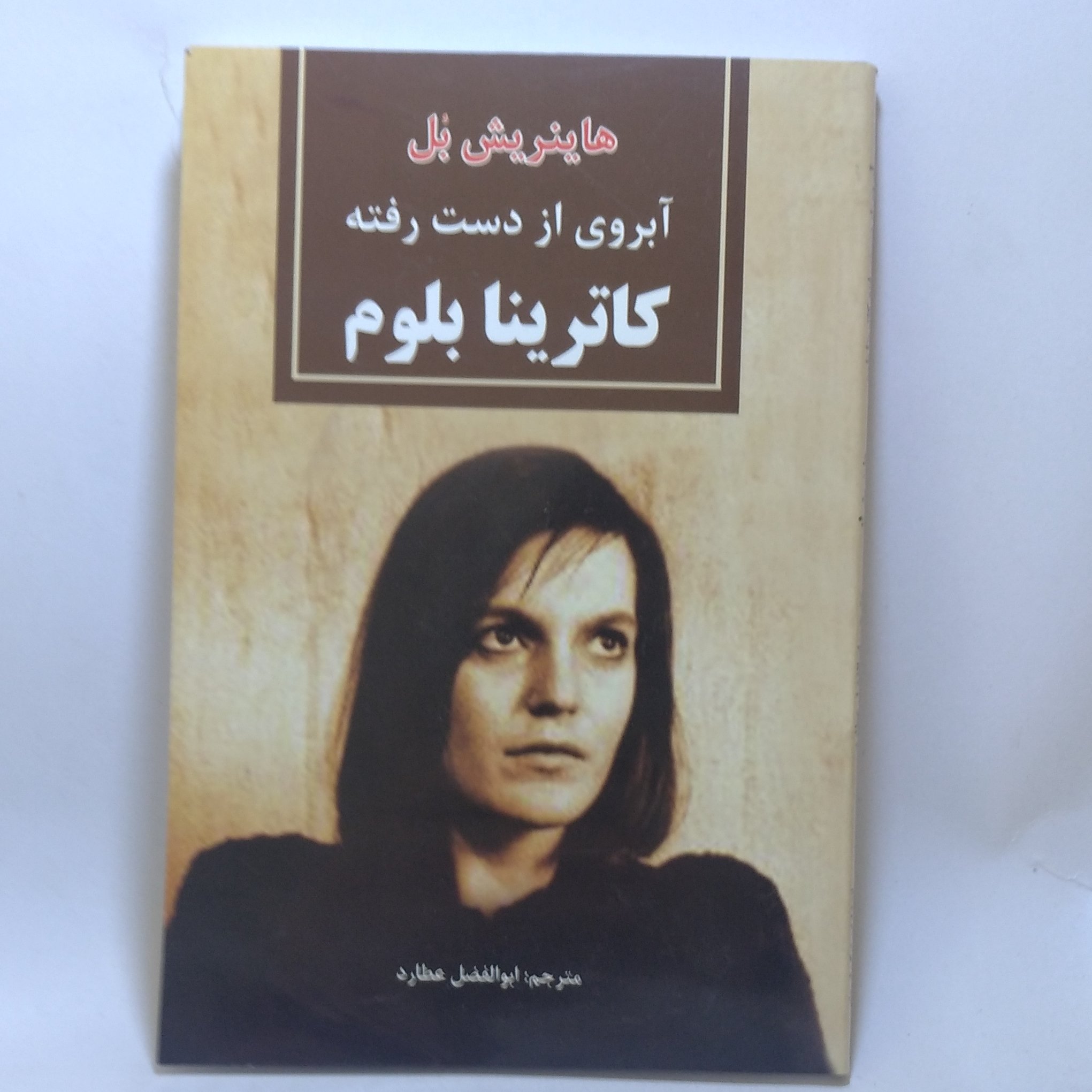 کتاب آبروی از دست رفته کاترینا بلوم
