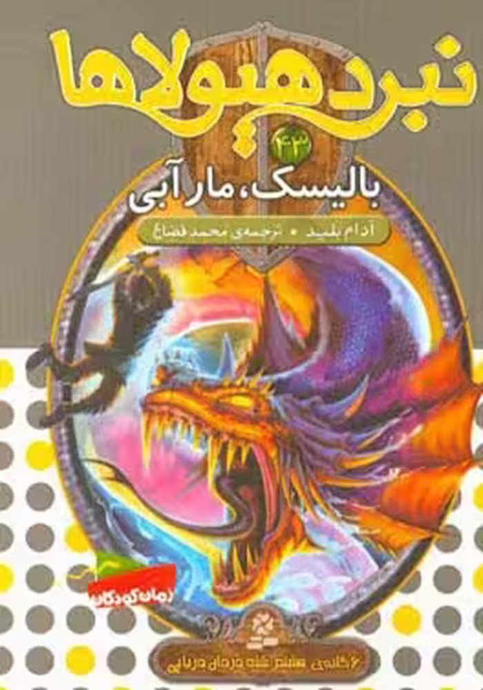 کتاب نبرد هیولاها43
