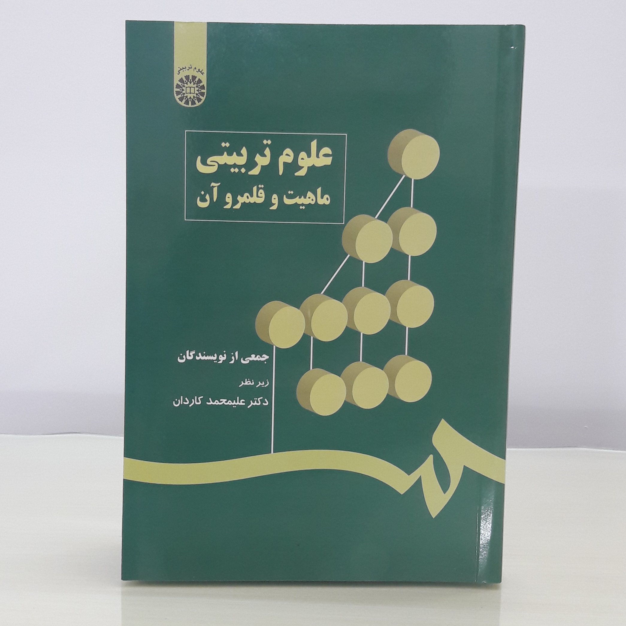 کتاب علوم تربیتی ماهیت و قلمرو آن