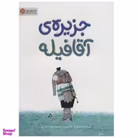 کتاب جزیره ی آقا فیله اثر لئو تیمرز نشر مهرسا