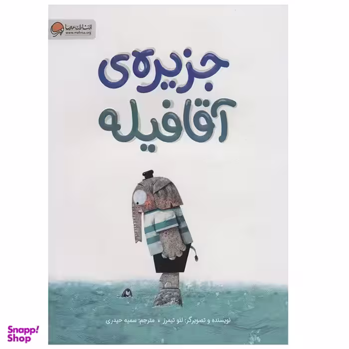 کتاب جزیره ی آقا فیله اثر لئو تیمرز نشر مهرسا