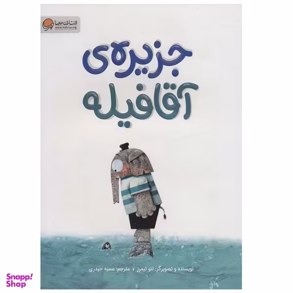 کتاب جزیره ی آقا فیله اثر لئو تیمرز نشر مهرسا