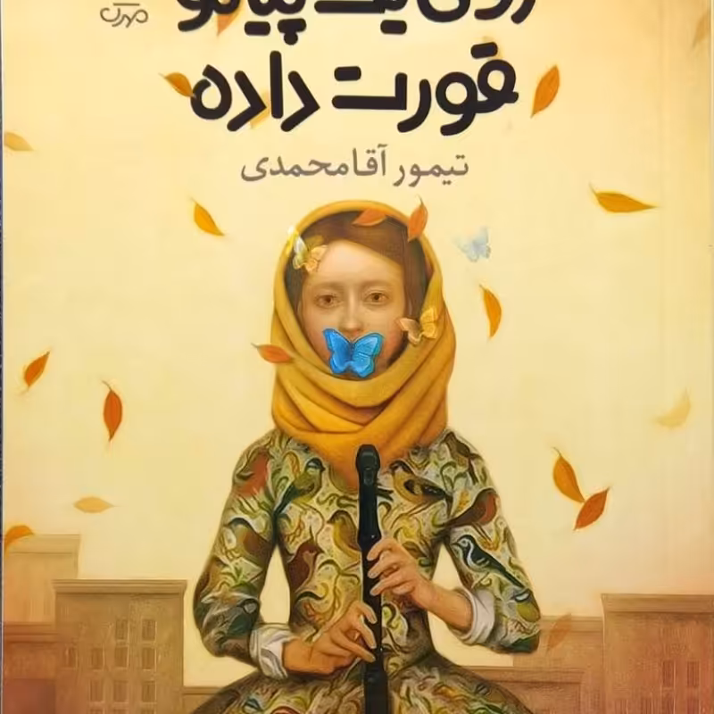 رونی یک پیانو قورت داده