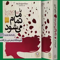 کتاب با ما تمام می شود(کالین هوور)(انتشارات ایران بان )