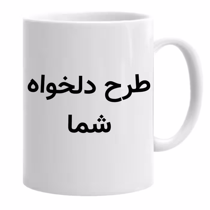 ماگ سرامیکی با طرح دلخواه شما 