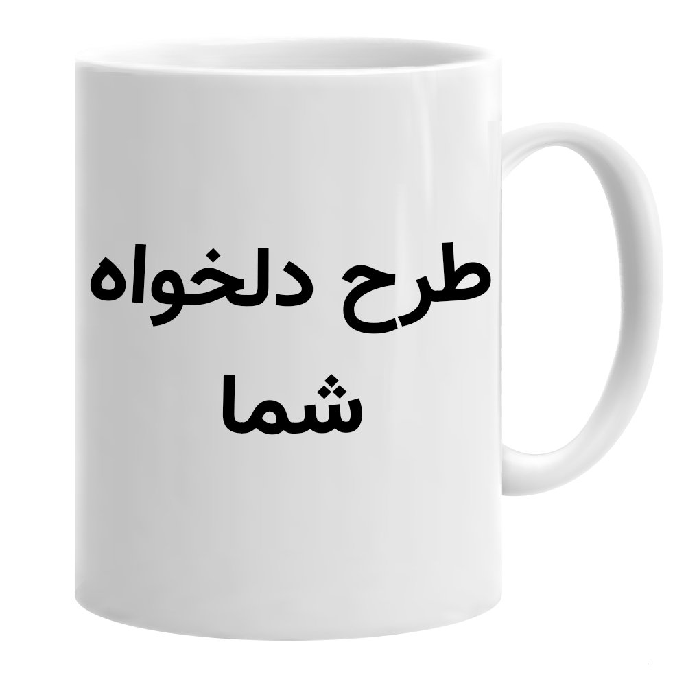 ماگ سرامیکی با طرح دلخواه شما 