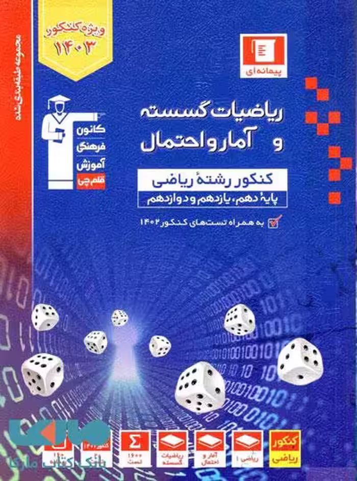 آبی ریاضیات گسسته و آمارواحتمال جامع رشته ریاضی قلم چی