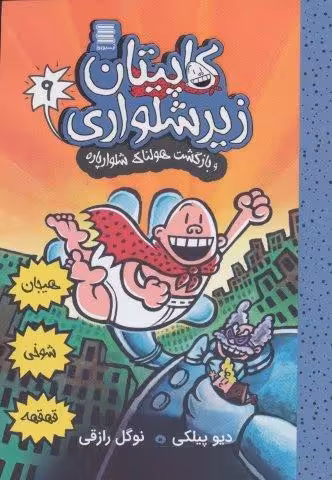 کاپیتان زیرشلواری 9 (و بازگشت هولناک شلوارپاره)