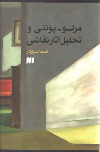 خرید کتاب مرلو پونتی و تحلیل آثار نقاشی — کتابسرای طه