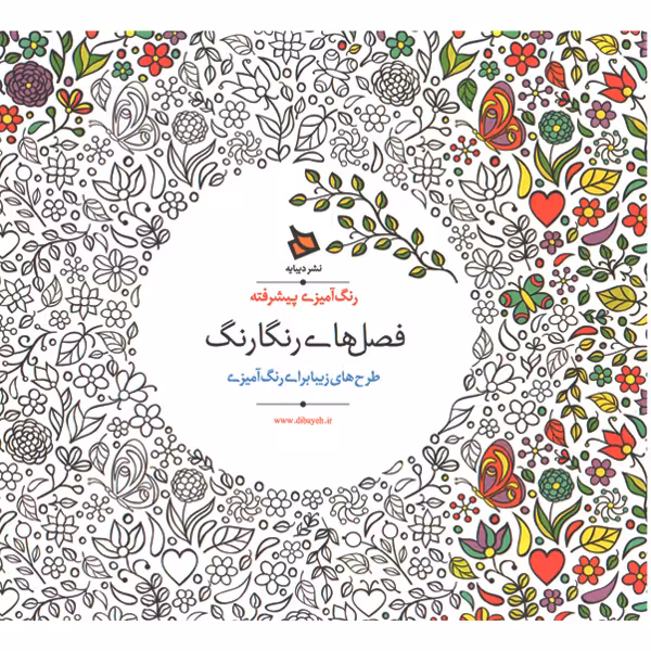 کتاب رنگ آمیزی پیشرفته فصل های رنگارنگ اثر اوزکان آرتاش