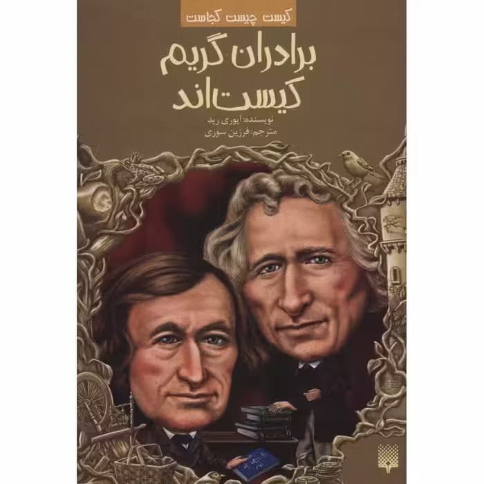 کیست چیست کجاست: برادران گریم کیست اند