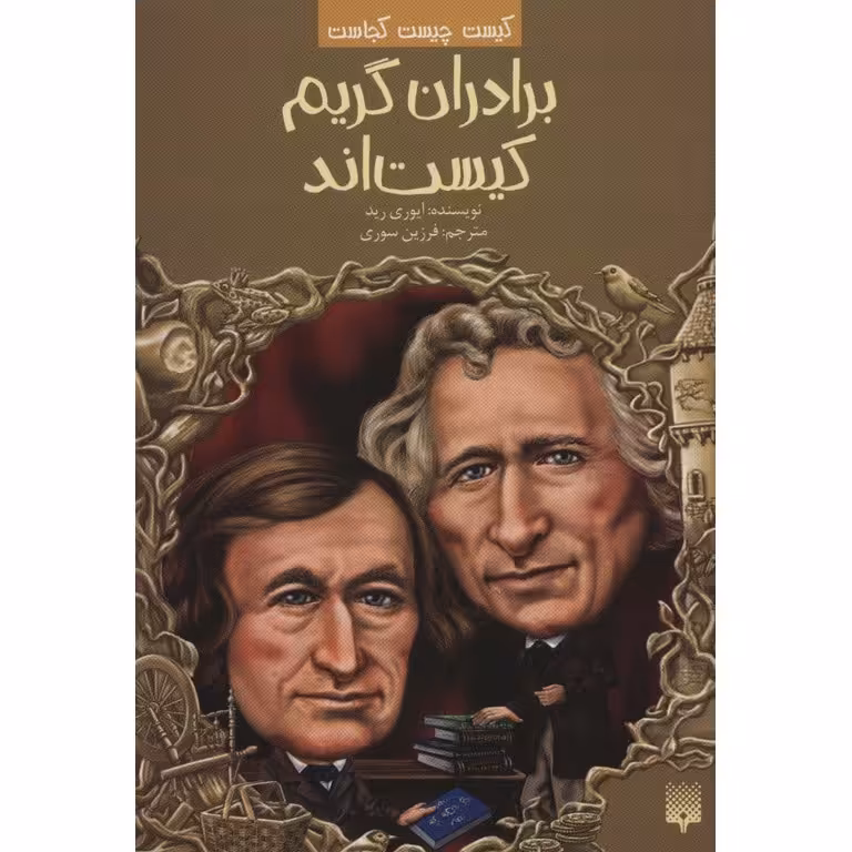 کیست چیست کجاست: برادران گریم کیست اند
