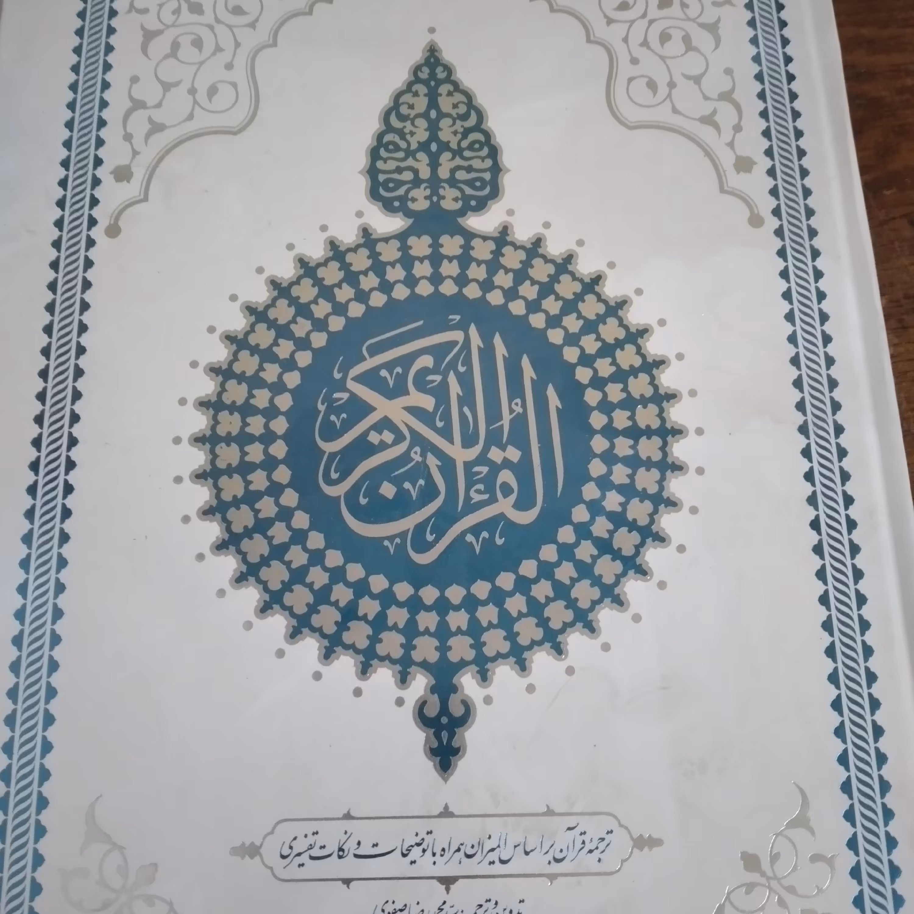 کتاب قرآن رحلی  از انتشارات معارف استان قم