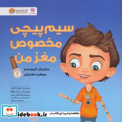 کتاب سیم پیچی مخصوص مغز من (ماجراهای اتیسم و موهبت هایش:باشگاه مغز)،(گلاسه) اثر جولیا کوک