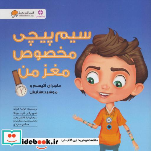 کتاب سیم پیچی مخصوص مغز من (ماجراهای اتیسم و موهبت هایش:باشگاه مغز)،(گلاسه) اثر جولیا کوک