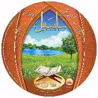 011338-نرم افزار قرآنی سلسبیل