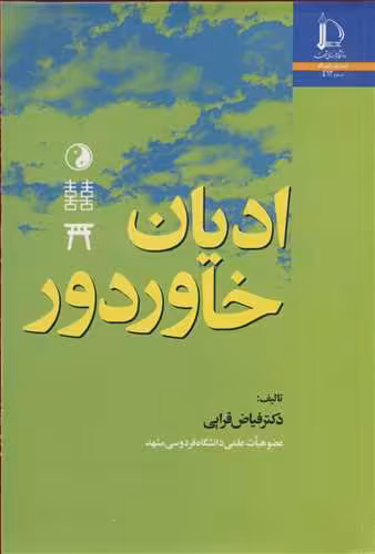 کتاب ادیان خاور دور